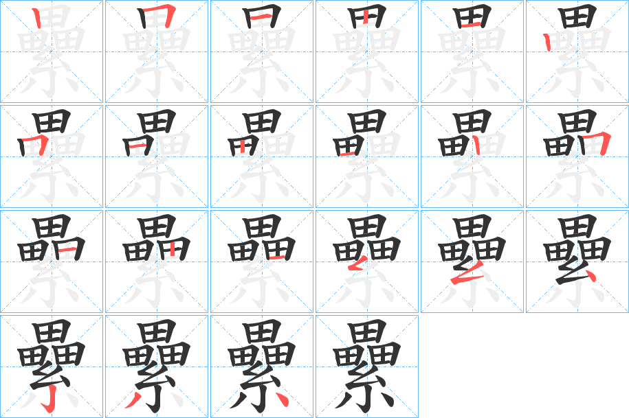 纍的笔顺分步演示