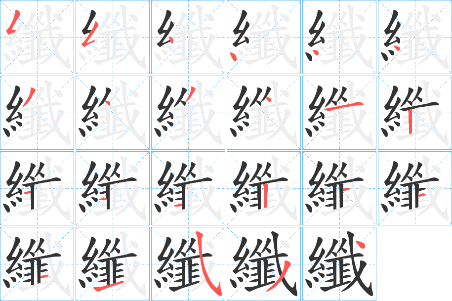 纖的笔顺分步演示