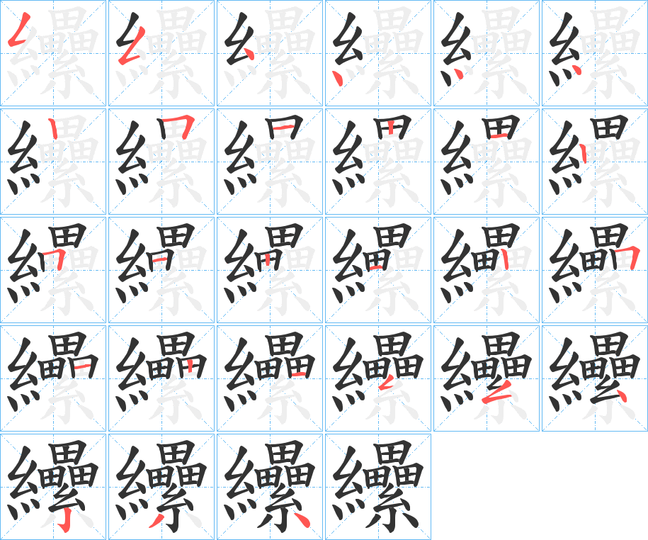 纝的笔顺分步演示