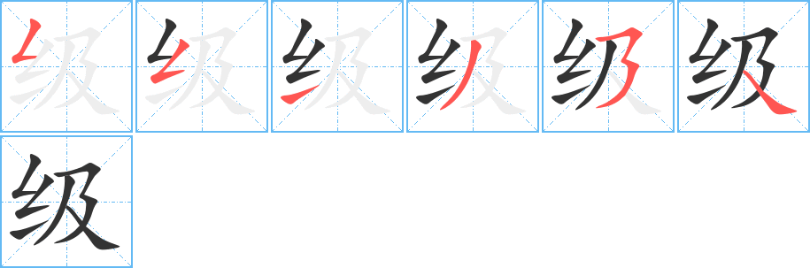 级的笔顺分步演示