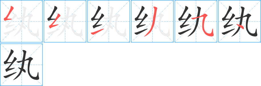 纨的笔顺分步演示