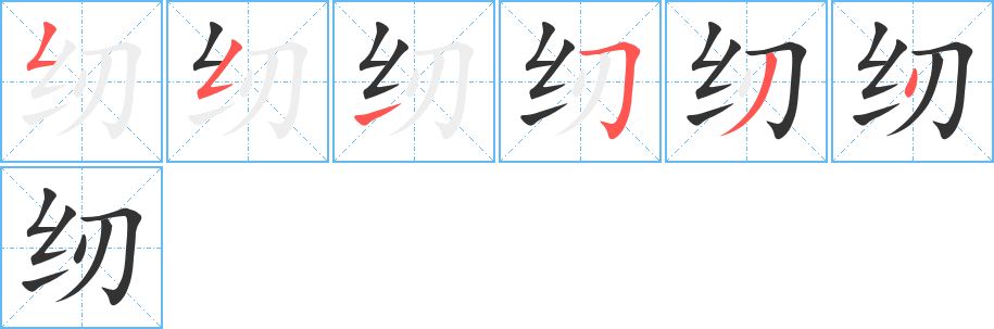 纫的笔顺分步演示