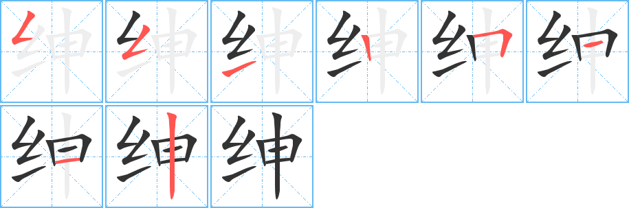 绅的笔顺分步演示