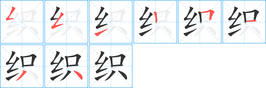 织的笔顺分步演示