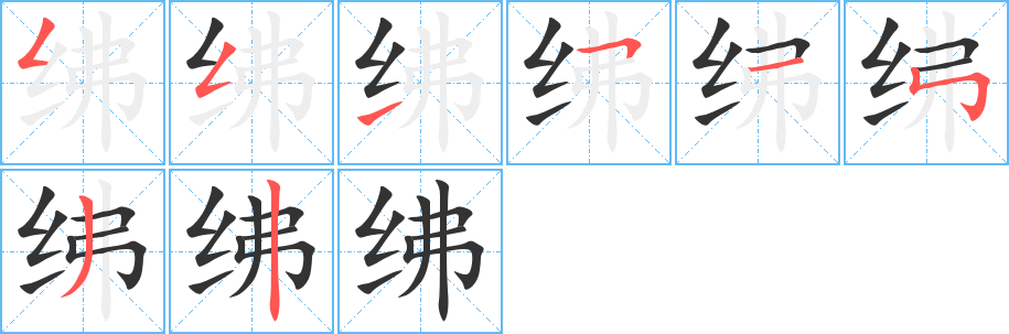 绋的笔顺分步演示