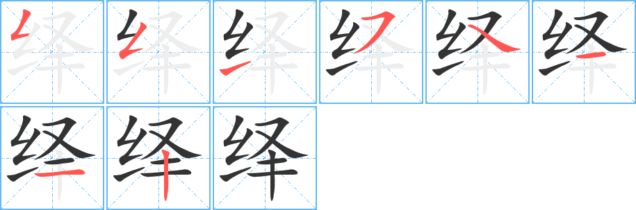 绎的笔顺分步演示