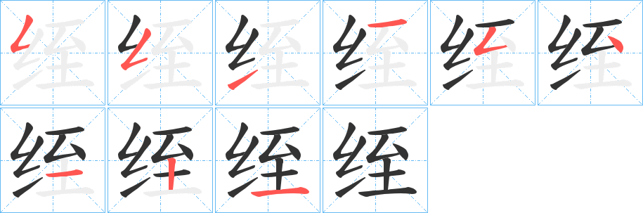 绖的笔顺分步演示