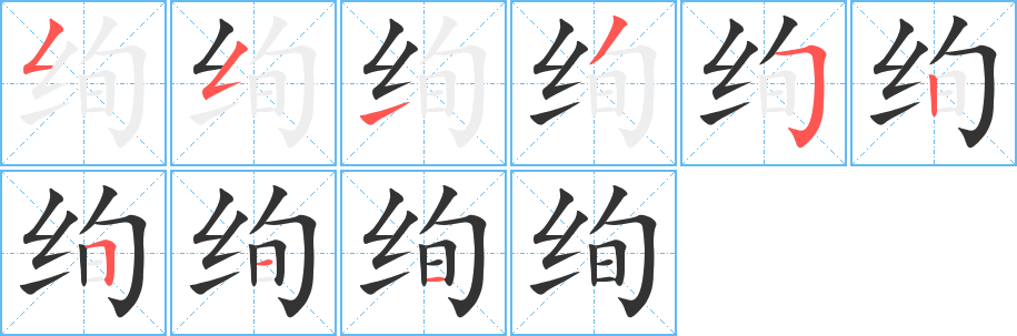 绚的笔顺分步演示