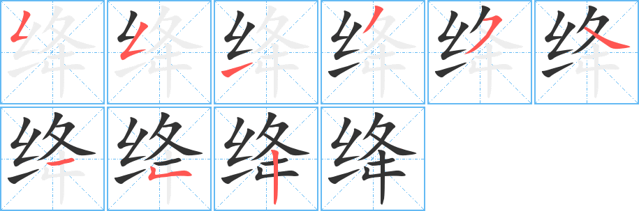 绛的笔顺分步演示