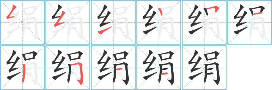 绢的笔顺分步演示