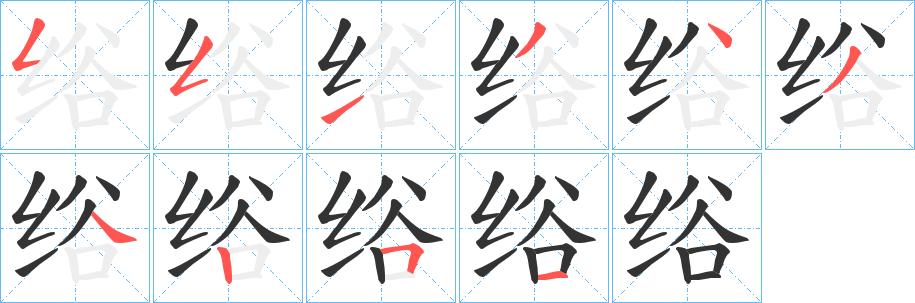 绤的笔顺分步演示