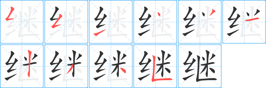 继的笔顺分步演示