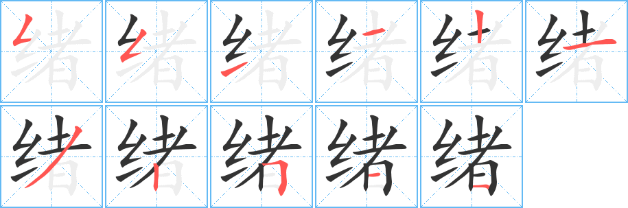 绪的笔顺分步演示