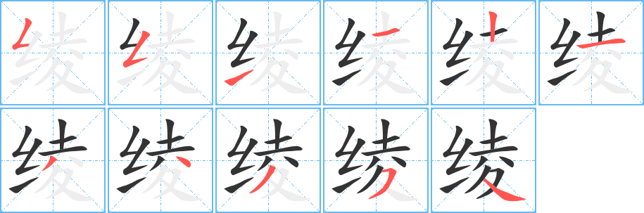 绫的笔顺分步演示