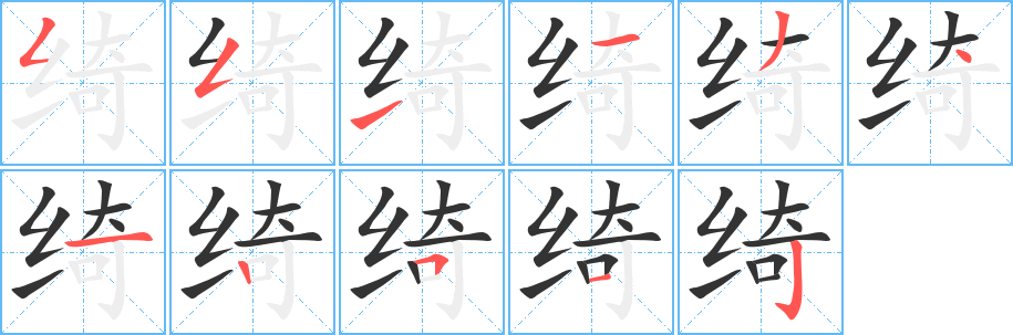 绮的笔顺分步演示