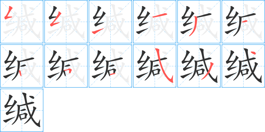 缄的笔顺分步演示