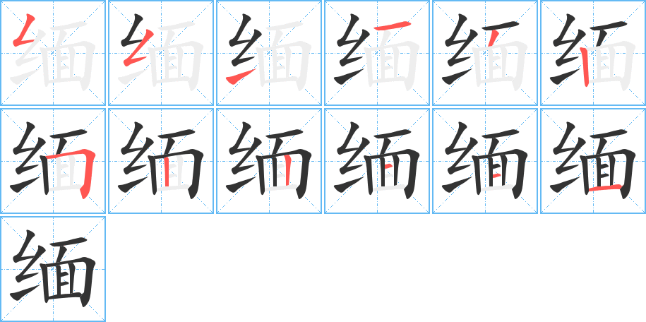 缅的笔顺分步演示