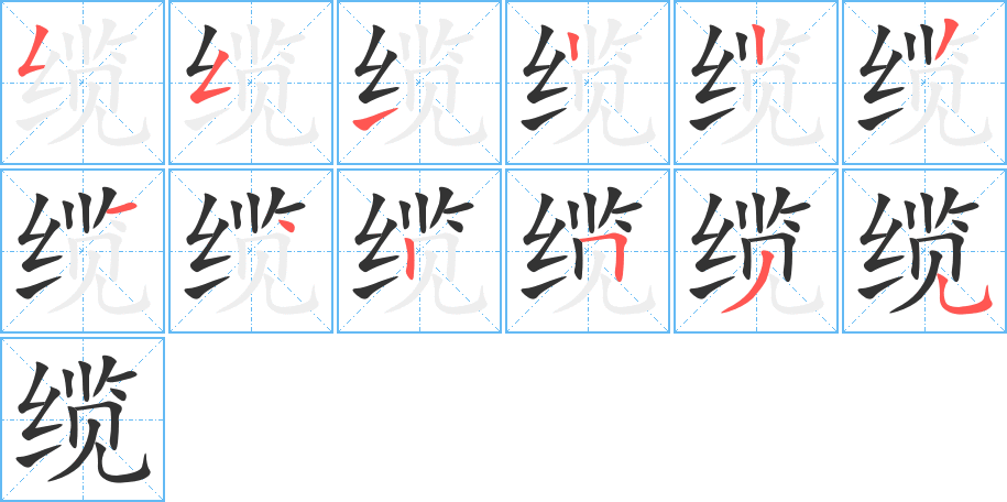 缆的笔顺分步演示