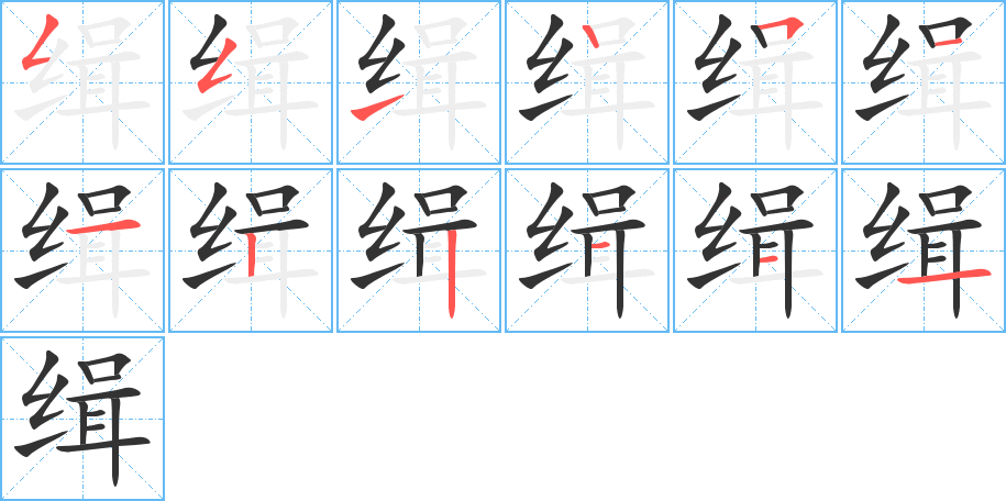 缉的笔顺分步演示