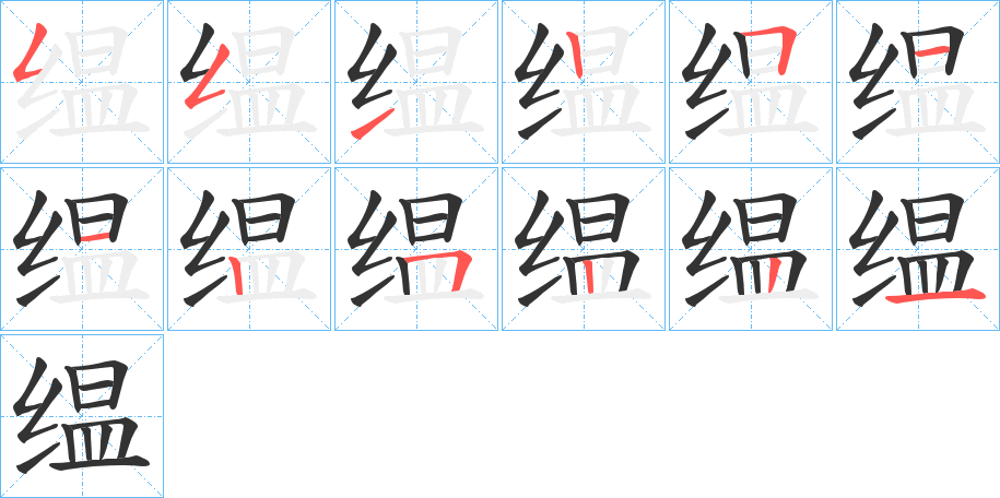 缊的笔顺分步演示