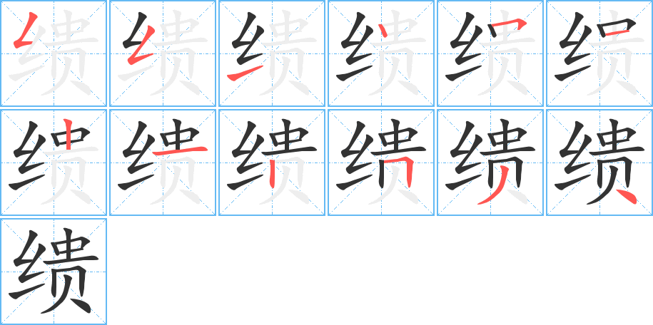 缋的笔顺分步演示