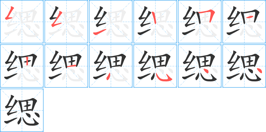 缌的笔顺分步演示