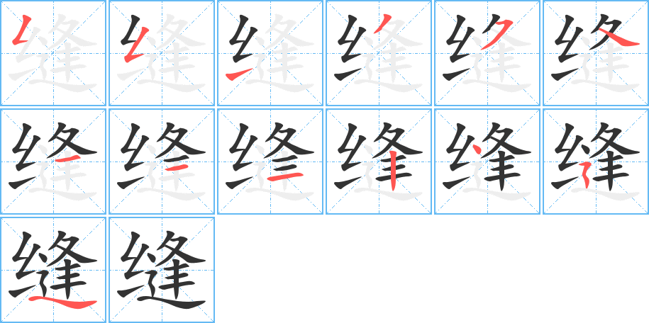 缝的笔顺分步演示