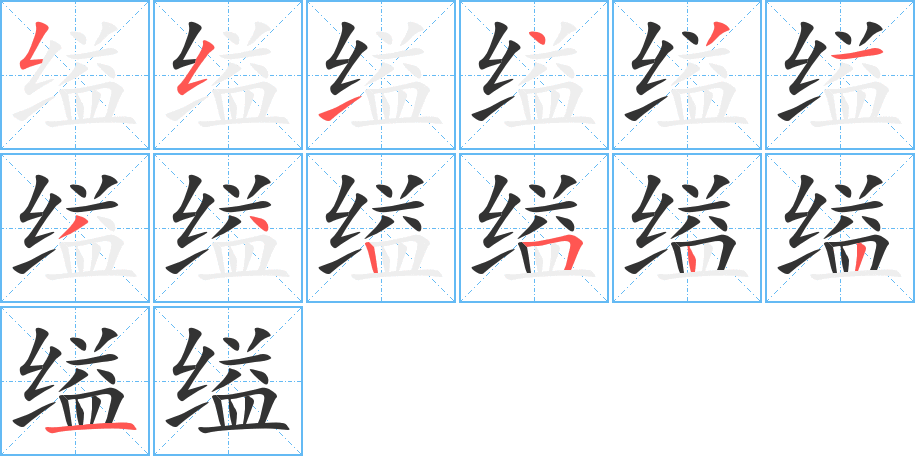 缢的笔顺分步演示