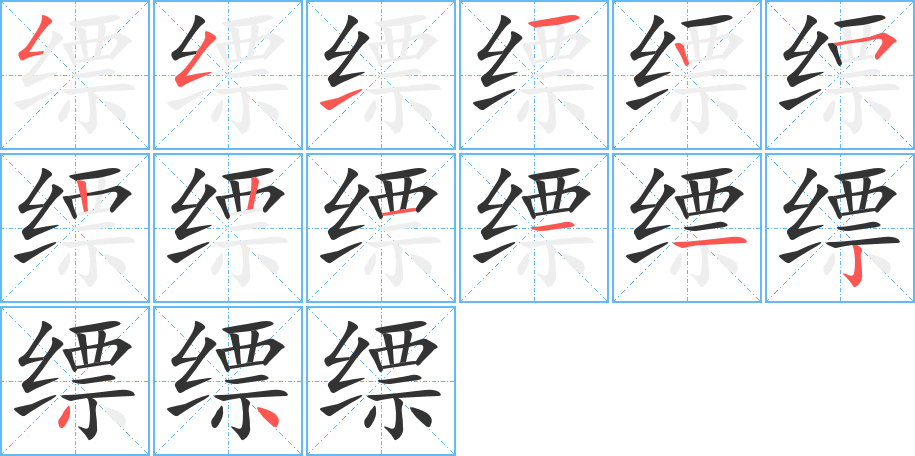 缥的笔顺分步演示