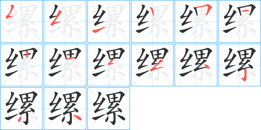 缧的笔顺分步演示