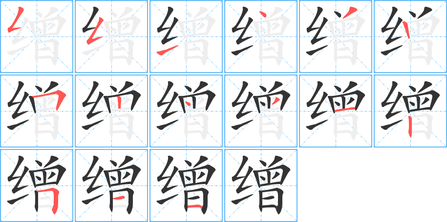 缯的笔顺分步演示