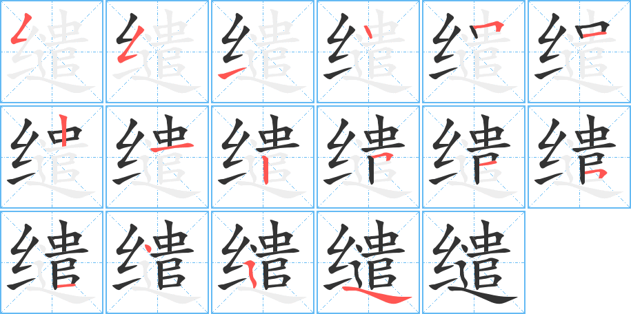 缱的笔顺分步演示