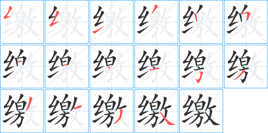 缴的笔顺分步演示