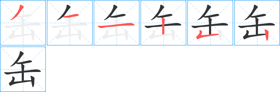 缶的笔顺分步演示