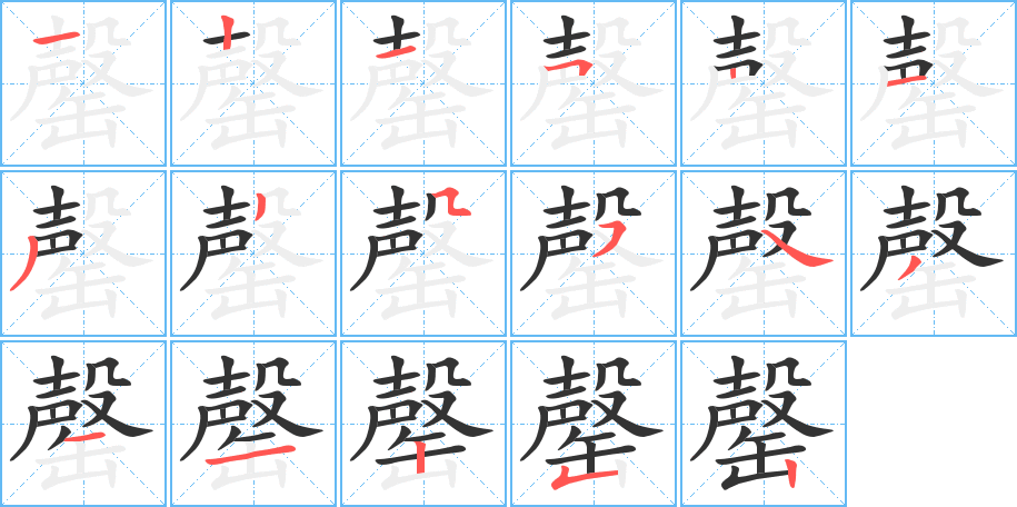 罄的笔顺分步演示