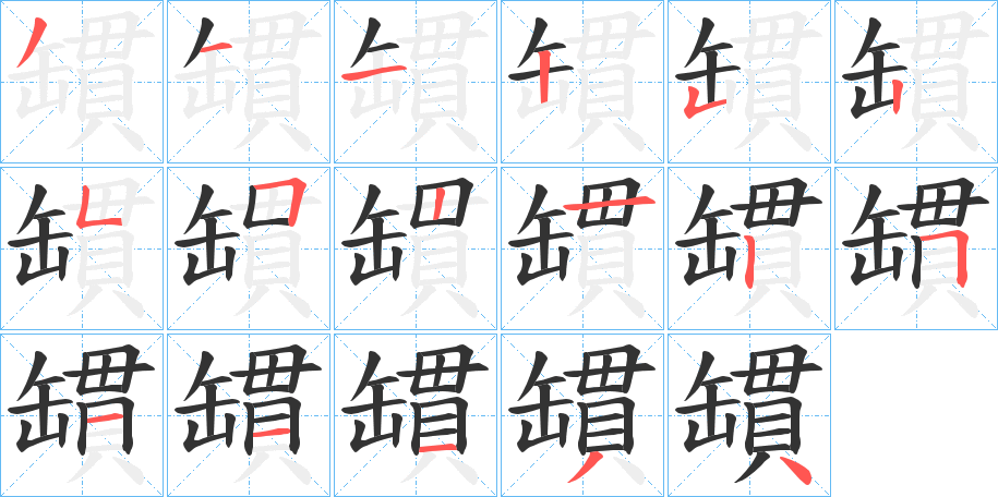 罆的笔顺分步演示