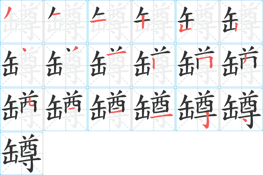 罇的笔顺分步演示