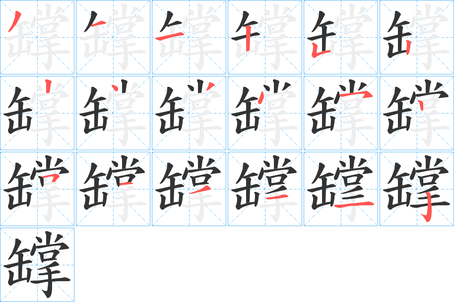 罉的笔顺分步演示