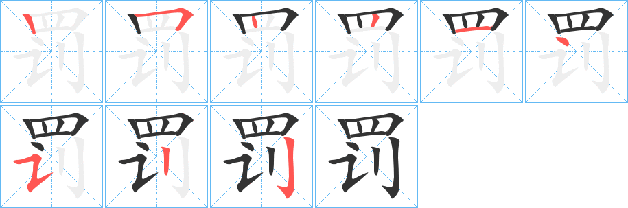 罚的笔顺分步演示