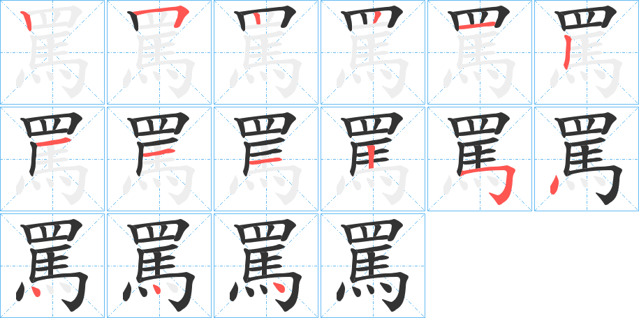 罵的笔顺分步演示