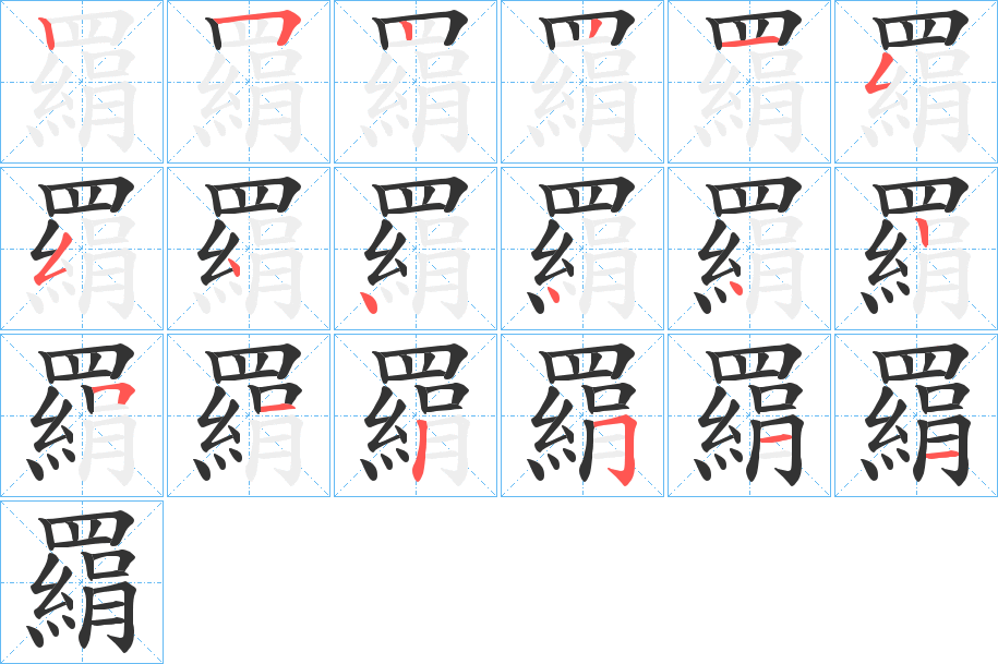 羂的笔顺分步演示