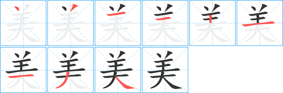 美的笔顺分步演示