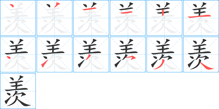 羡的笔顺分步演示