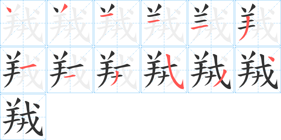 羢的笔顺分步演示