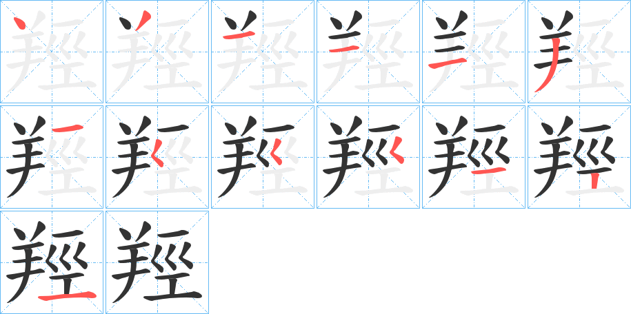 羥的笔顺分步演示