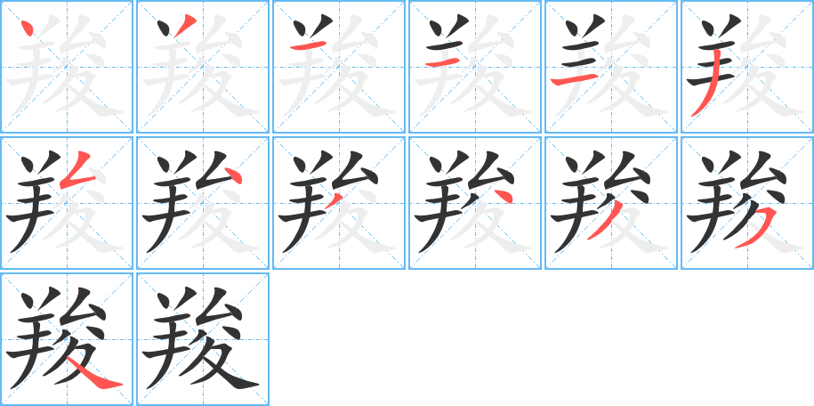 羧的笔顺分步演示