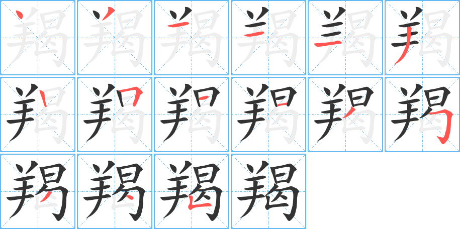 羯的笔顺分步演示