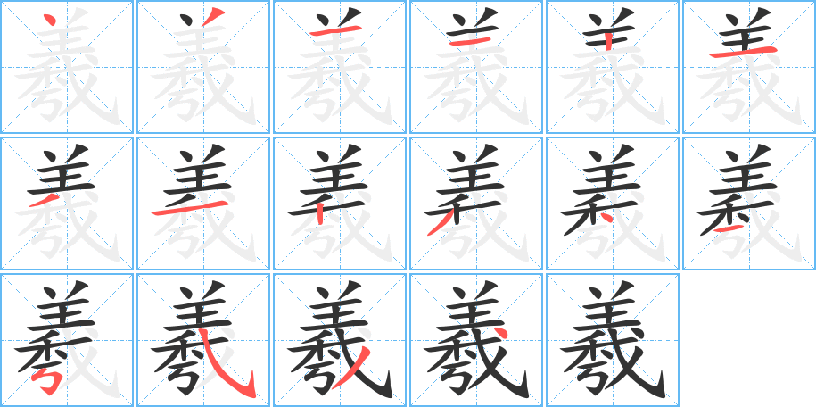 羲的笔顺分步演示