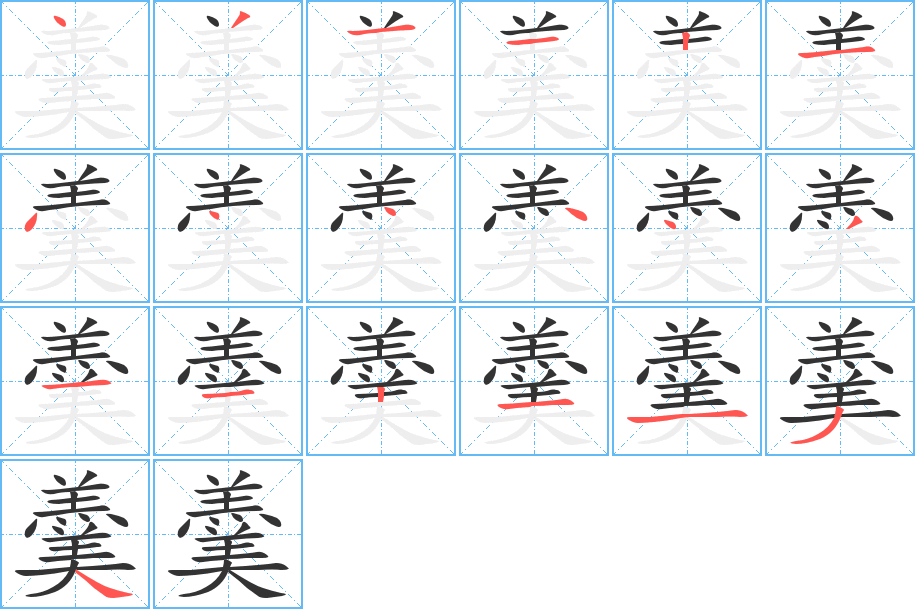 羹的笔顺分步演示