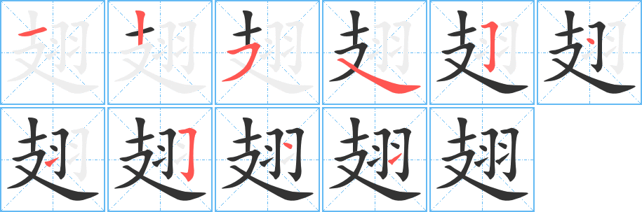 翅的笔顺分步演示